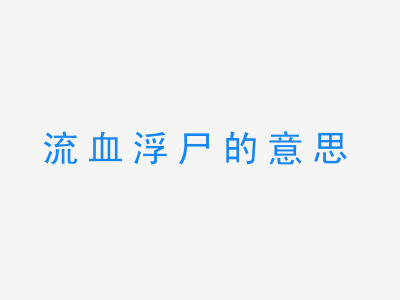 成语流血浮尸的意思