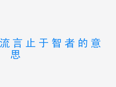 成语流言止于智者的意思