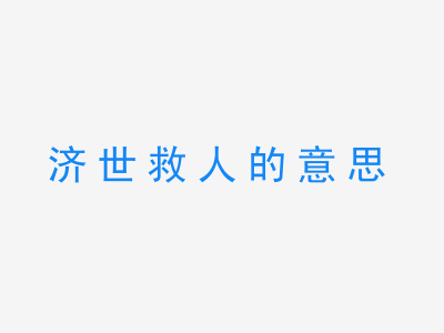 成语济世救人的意思