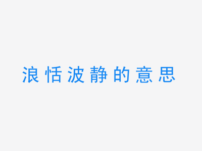 成语浪恬波静的意思