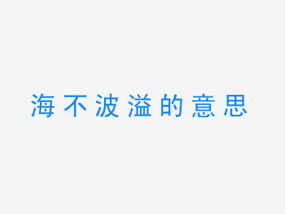 成语海不波溢的意思