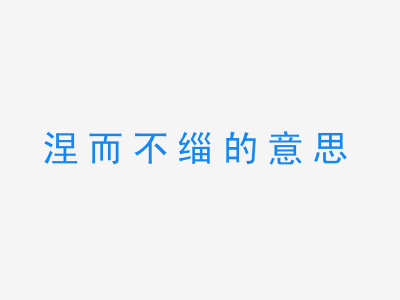 成语涅而不缁的意思