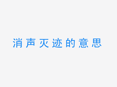 成语消声灭迹的意思