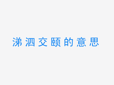 成语涕泗交颐的意思