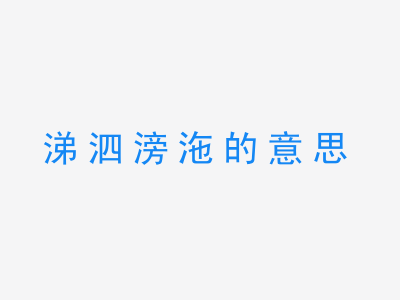 成语涕泗滂沲的意思