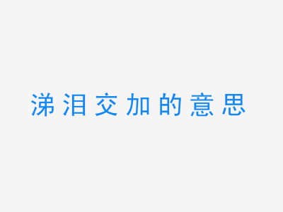 成语涕泪交加的意思