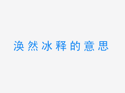 成语涣然冰释的意思