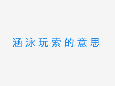 成语涵泳玩索的意思