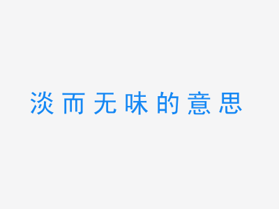 成语淡而无味的意思