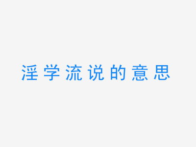 成语淫学流说的意思