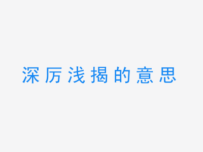 成语深厉浅揭的意思