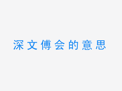 成语深文傅会的意思