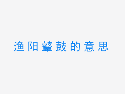 成语渔阳鼙鼓的意思