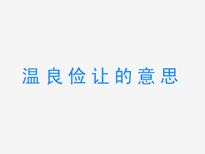 成语温良俭让的意思