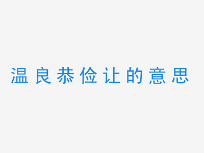 成语温良恭俭让的意思