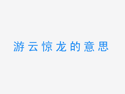 成语游云惊龙的意思