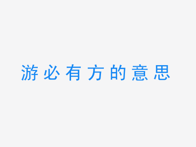 成语游必有方的意思