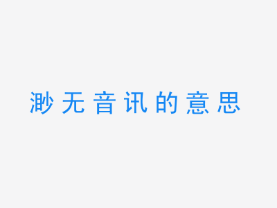 成语渺无音讯的意思