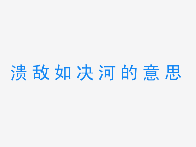 成语溃敌如决河的意思