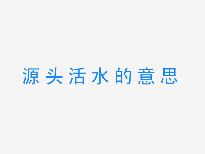 成语源头活水的意思