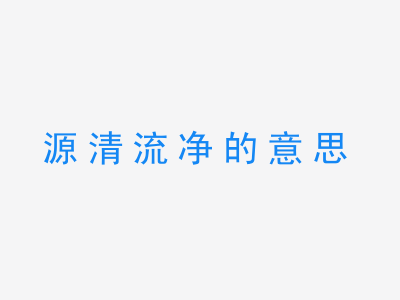 成语源清流净的意思