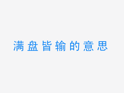 成语满盘皆输的意思