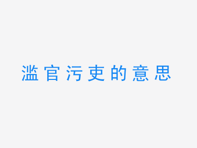 成语滥官污吏的意思