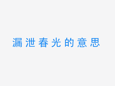 成语漏泄春光的意思