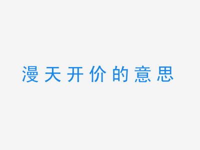 成语漫天开价的意思