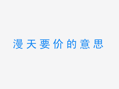 成语漫天要价的意思