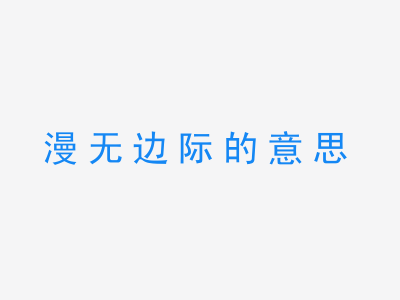 成语漫无边际的意思