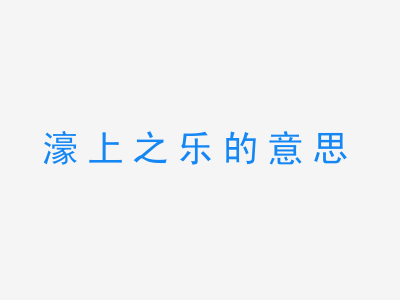 成语濠上之乐的意思