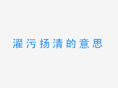 成语濯污扬清的意思