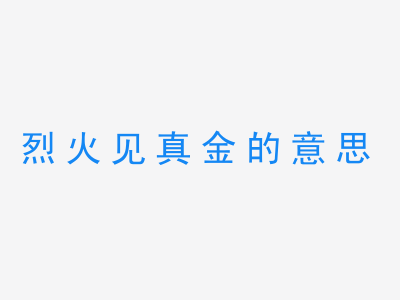 成语烈火见真金的意思