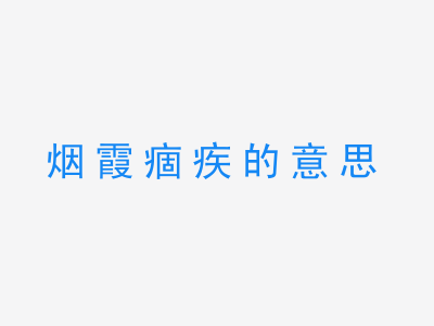 成语烟霞痼疾的意思