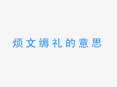 成语烦文缛礼的意思