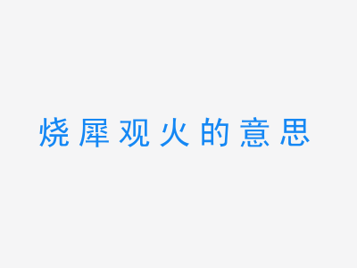 成语烧犀观火的意思