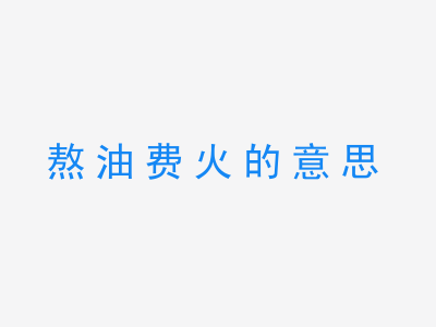 成语熬油费火的意思