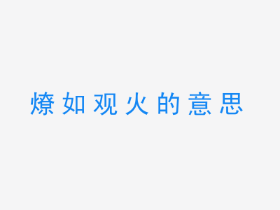 成语燎如观火的意思