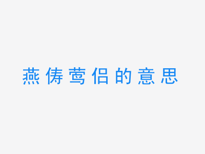 成语燕俦莺侣的意思