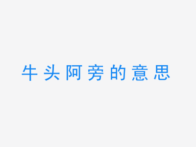 成语牛头阿旁的意思