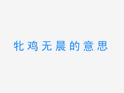 成语牝鸡无晨的意思