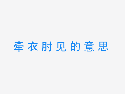 成语牵衣肘见的意思