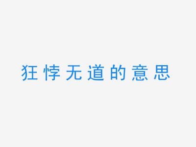 成语狂悖无道的意思