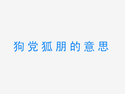 成语狗党狐朋的意思