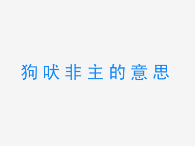 成语狗吠非主的意思