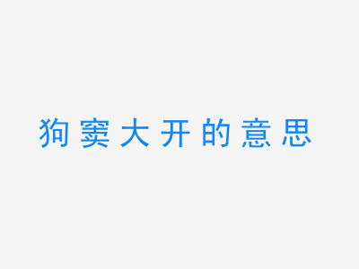 成语狗窦大开的意思