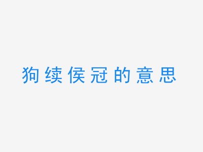 成语狗续侯冠的意思