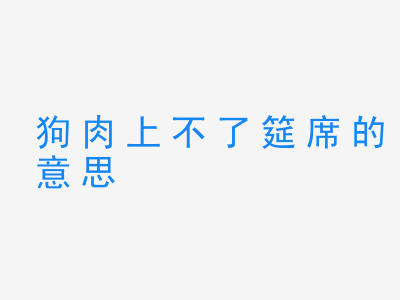 成语狗肉上不了筵席的意思