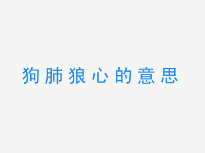 成语狗肺狼心的意思